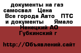 документы на газ52 самосвал › Цена ­ 20 000 - Все города Авто » ПТС и документы   . Ямало-Ненецкий АО,Губкинский г.